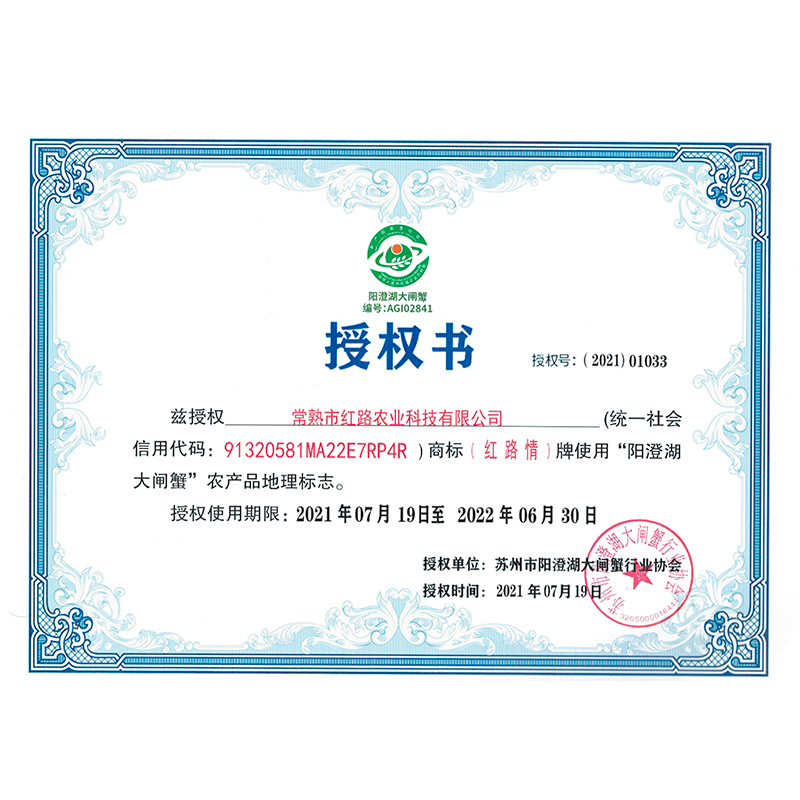 陽澄湖大閘蟹協會授權書
